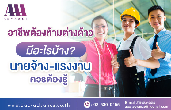 อาชีพต้องห้ามของแรงงานต่างด้าวมีอะไรบ้าง?