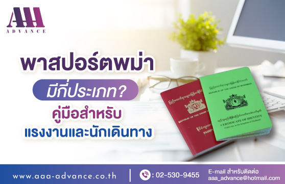 พาสปอร์ตพม่ามีกี่ประเภทสำหรับแรงงานต่างด้าวและนักท่องเที่ยว