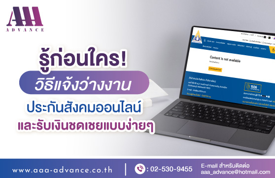 แจ้งว่างงานประกันสังคมออนไลน์ ต้องห้ามพลาดหากต้องการรับเงินชดเชย