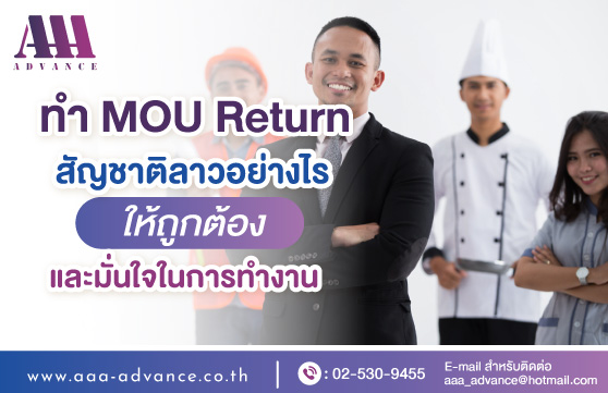 ทำ MOU Return สัญชาติลาวอย่างไรให้ถูกต้องและมั่นใจในการทำงาน