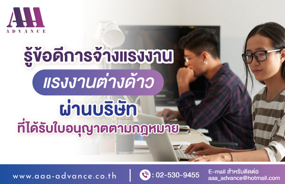 รู้ข้อดีการจ้างแรงงานต่างด้าวผ่านบริษัทที่ได้รับใบอนุญาตตามกฎหมาย