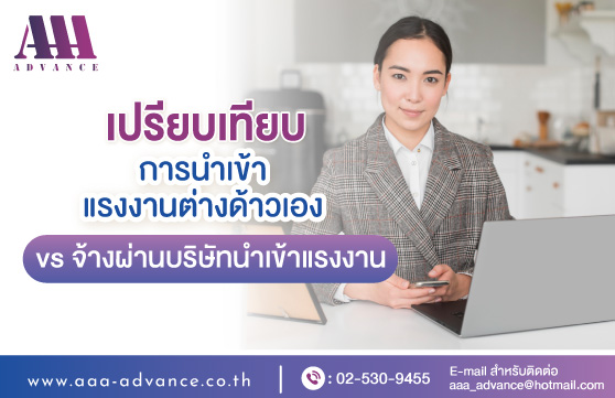นำเข้าแรงงานต่างด้าวเอง หรือจ้างผ่านบริษัทนำเข้าแรงงานดีกว่ากัน?