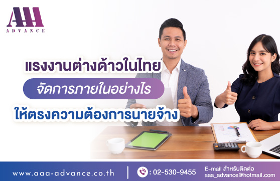 จัดการภายในของแรงงานต่างด้าวอย่างไรให้มีประสิทธิภาพ?