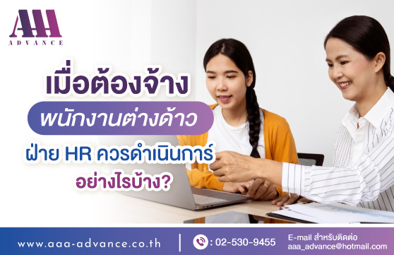 เมื่อต้องจ้างพนักงานต่างด้าว ฝ่าย HR ควรดำเนินการอย่างไรบ้าง?