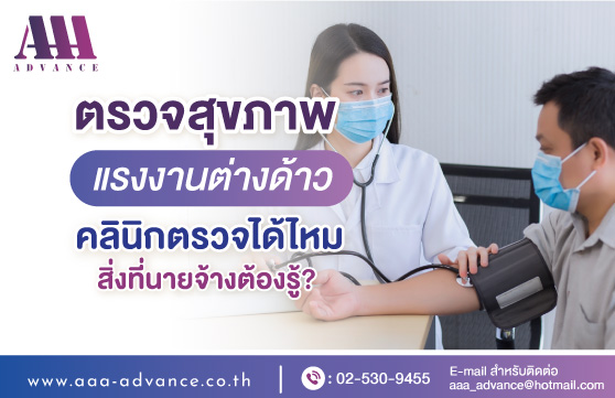 ตรวจสุขภาพแรงงานต่างด้าว ตรวจที่คลินิกได้ไหม? ทำอย่างไรบ้าง?