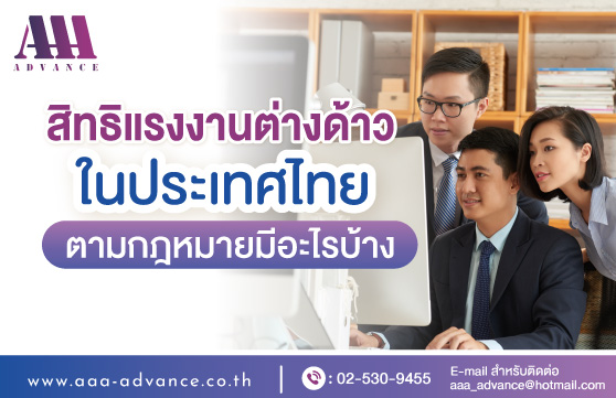 สิทธิแรงงานต่างด้าวในประเทศไทย ตามกฎหมายมีอะไรบ้าง