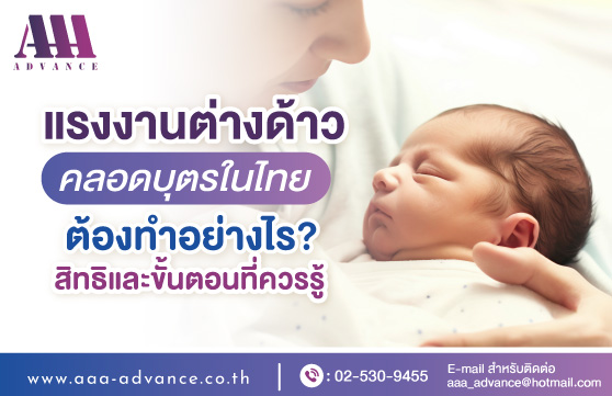 แรงงานต่างด้าวคลอดบุตรในไทย ต้องทำอย่างไร? สิทธิและขั้นตอนที่ควรรู้
