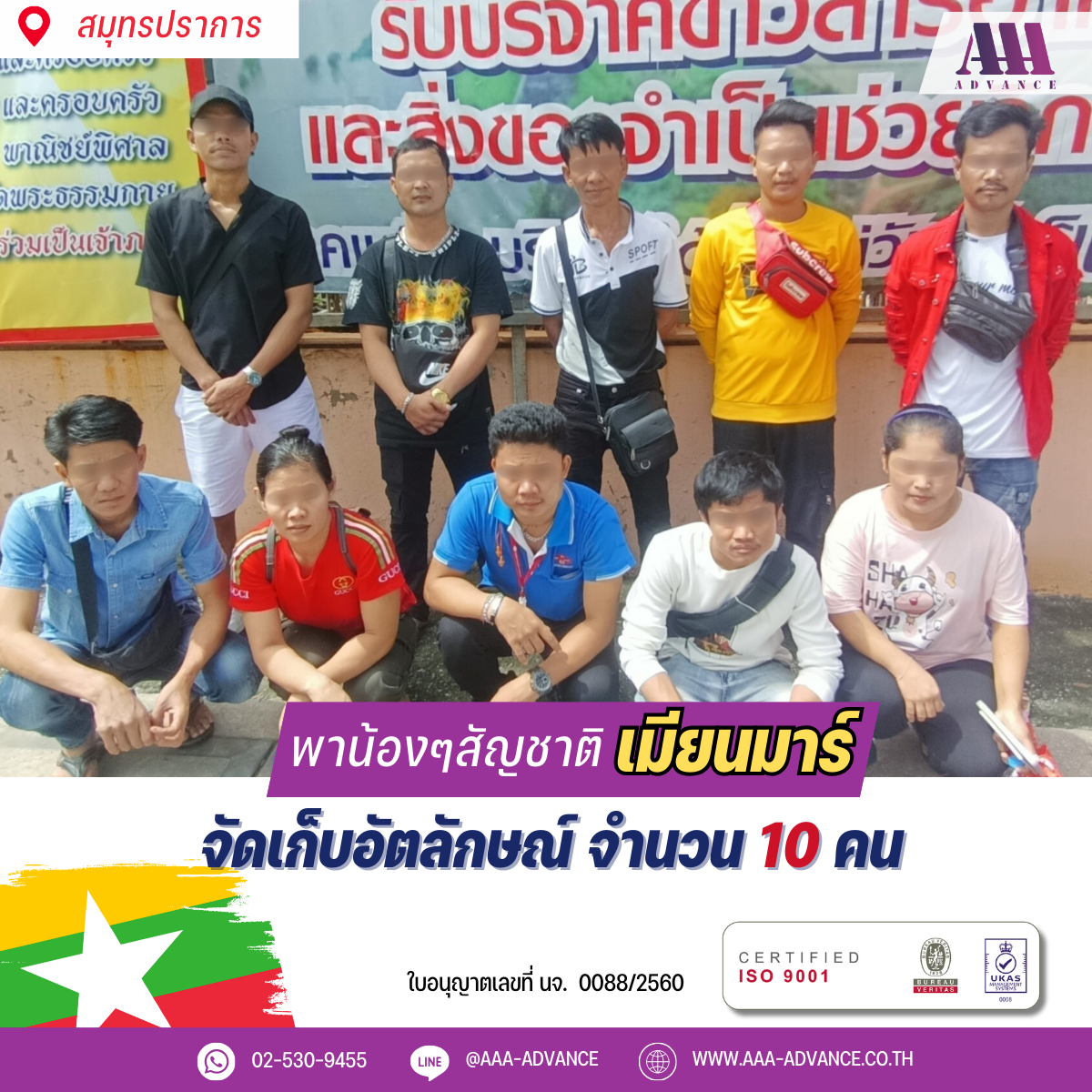 21OCT2024 จัดเก็บอัตลักษณ์ 10คน สัญชาติเมียนมาร์ จ.สมุทรปราการ