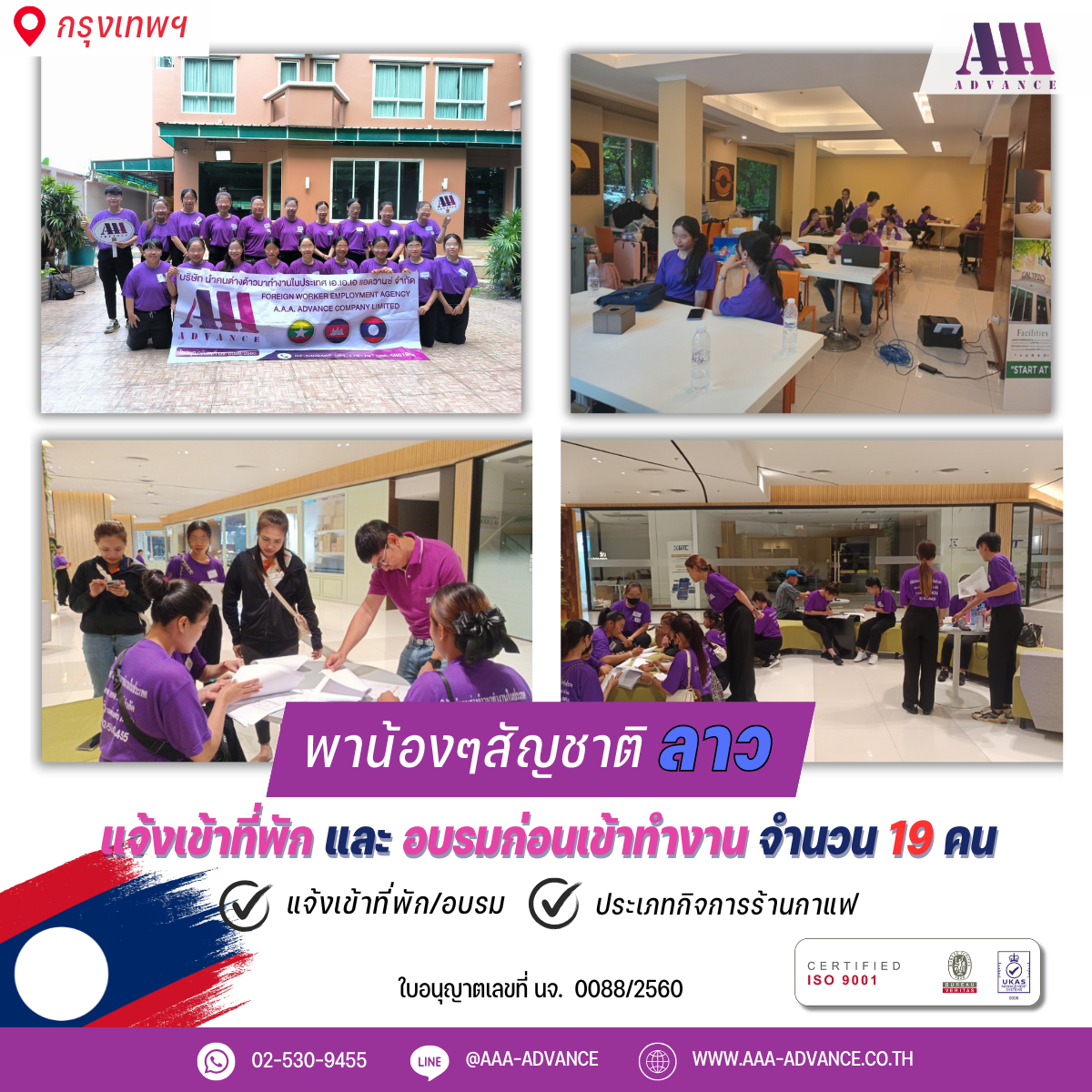 22OCT2024 แจ้งเข้าที่พักและอบรมก่อนเข้าทำงาน 19คน สัญชาติลาว จ.กรุงเทพ