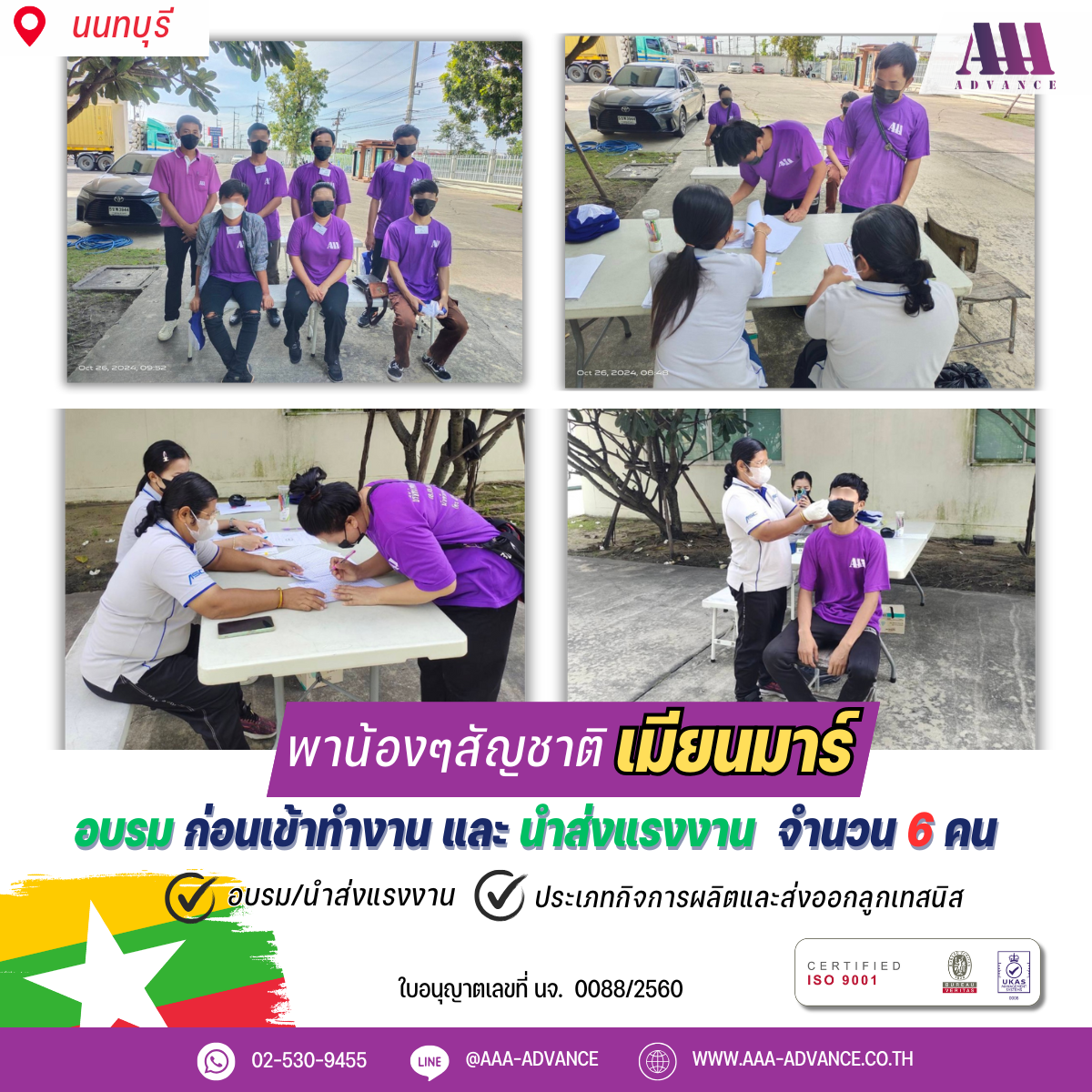 26OCT2024 อบรมก่อนเข้าทำงานและนำส่งแรงงาน 6คน สัญชาติเมียนมาร์ จ.นนทบุรี