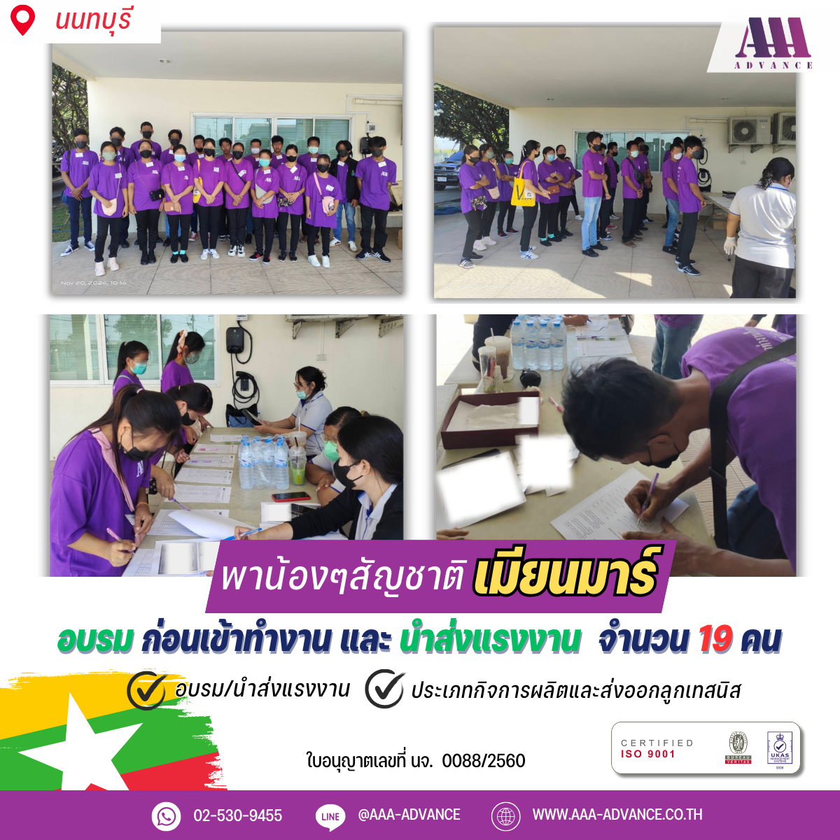 20NOV2024 อบรมก่อนเข้าทำงานและนำส่งแรงงาน 19คน สัญชาติเมียนมาร์ จ.นนทบุรี