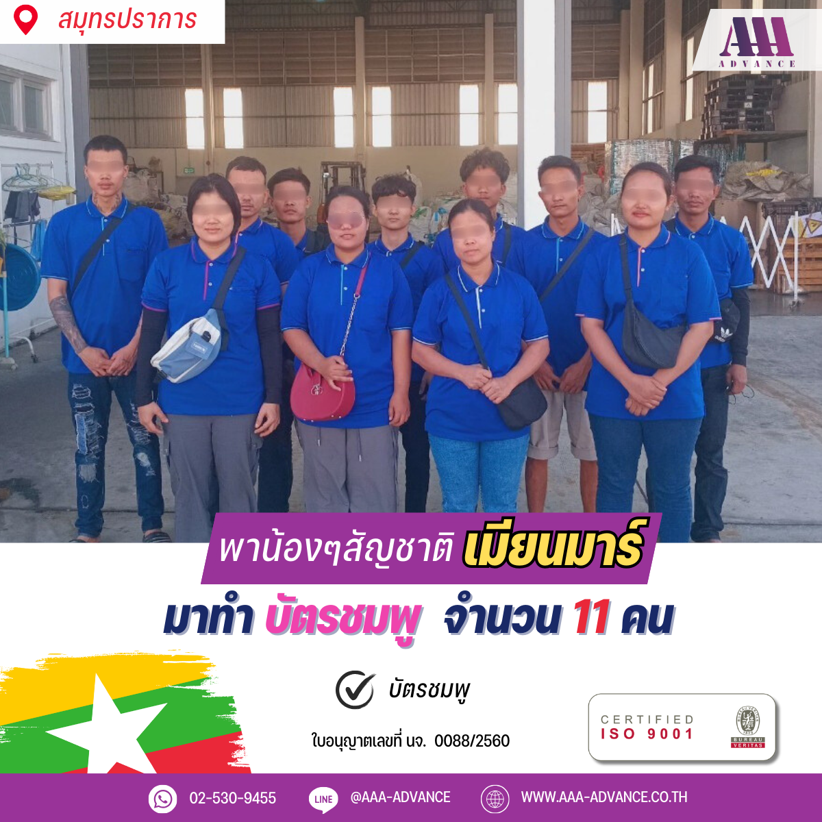 19DCE2024 ทำบัตรชมพู 11คน สัญชาติเมียนมาร์ จ.สมุทรปราการ
